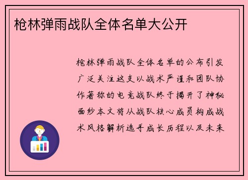 枪林弹雨战队全体名单大公开