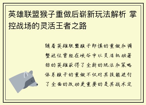 英雄联盟猴子重做后崭新玩法解析 掌控战场的灵活王者之路
