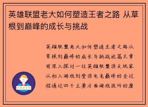 英雄联盟老大如何塑造王者之路 从草根到巅峰的成长与挑战