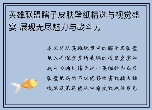 英雄联盟瞎子皮肤壁纸精选与视觉盛宴 展现无尽魅力与战斗力