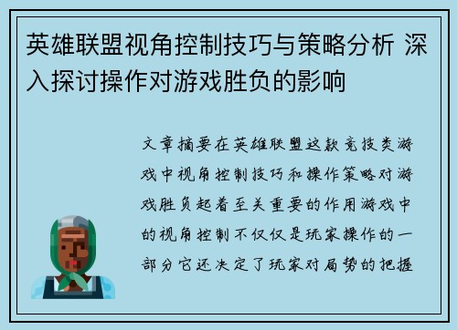 英雄联盟视角控制技巧与策略分析 深入探讨操作对游戏胜负的影响