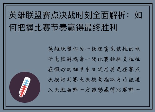 英雄联盟赛点决战时刻全面解析：如何把握比赛节奏赢得最终胜利