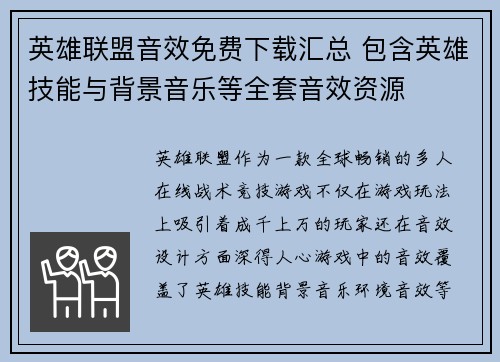 英雄联盟音效免费下载汇总 包含英雄技能与背景音乐等全套音效资源