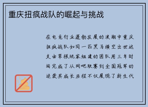 重庆扭疯战队的崛起与挑战