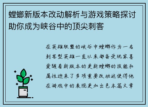 螳螂新版本改动解析与游戏策略探讨助你成为峡谷中的顶尖刺客