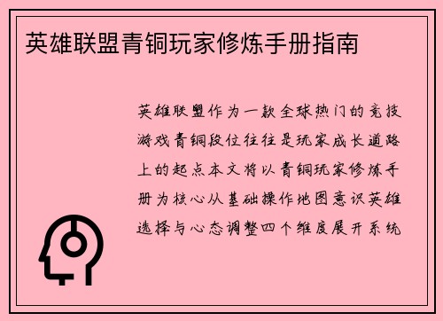英雄联盟青铜玩家修炼手册指南