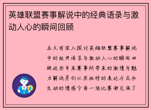 英雄联盟赛事解说中的经典语录与激动人心的瞬间回顾