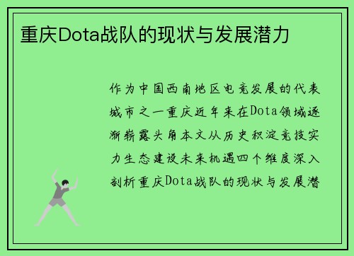 重庆Dota战队的现状与发展潜力