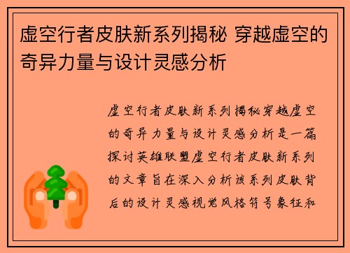 虚空行者皮肤新系列揭秘 穿越虚空的奇异力量与设计灵感分析