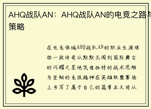 AHQ战队AN：AHQ战队AN的电竞之路与策略