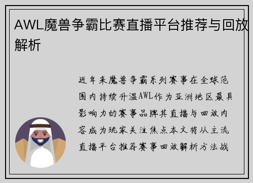 AWL魔兽争霸比赛直播平台推荐与回放解析