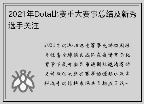 2021年Dota比赛重大赛事总结及新秀选手关注