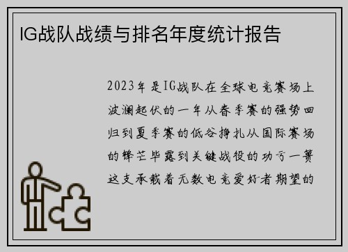 IG战队战绩与排名年度统计报告