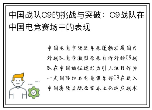 中国战队C9的挑战与突破：C9战队在中国电竞赛场中的表现