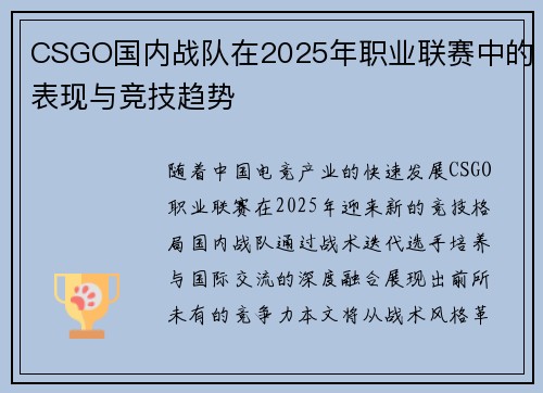 CSGO国内战队在2025年职业联赛中的表现与竞技趋势