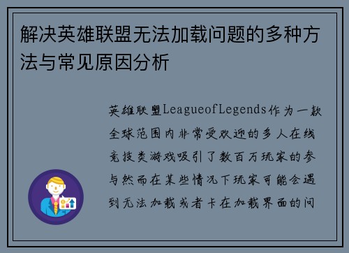 解决英雄联盟无法加载问题的多种方法与常见原因分析