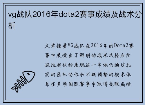 vg战队2016年dota2赛事成绩及战术分析