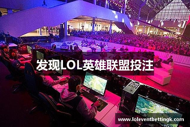 发现LOL英雄联盟投注